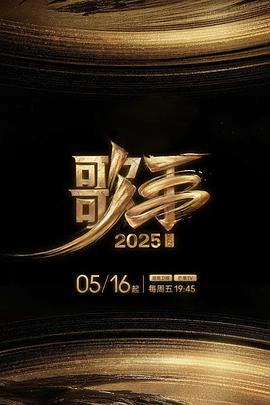 麻豆91《歌手2025》免费在线观看