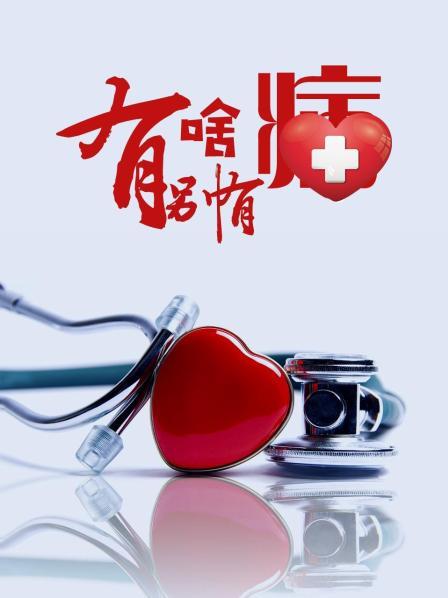 麻豆Porn《有啥别有病》免费在线观看