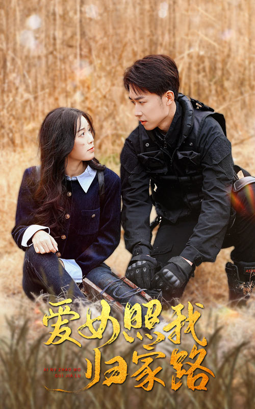 麻豆91《爱女照我归家路》免费在线观看