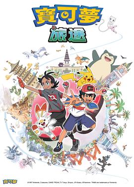 麻豆Porn《宝可梦旅途[电影解说]》免费在线观看