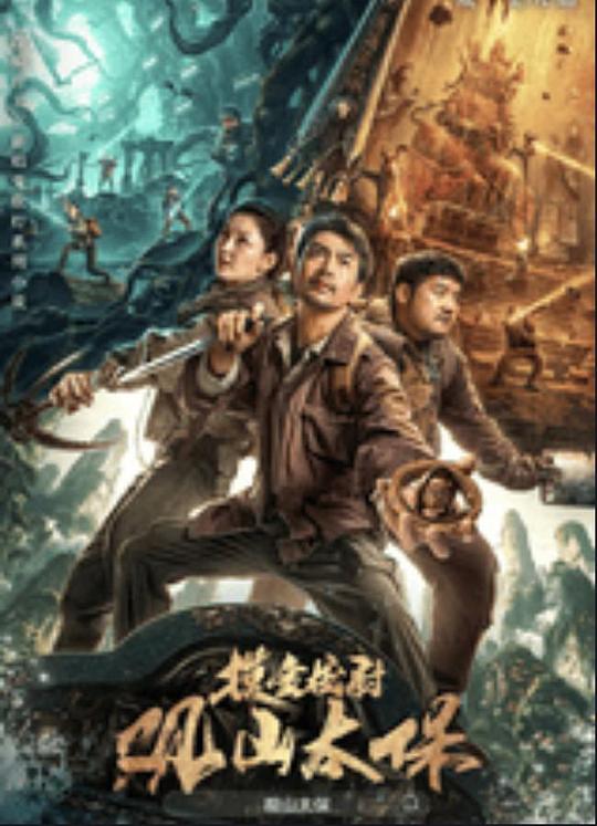 麻豆91《观山太保》免费在线观看