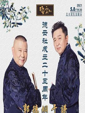 麻豆91《德云社成立二十五周年庆典》免费在线观看