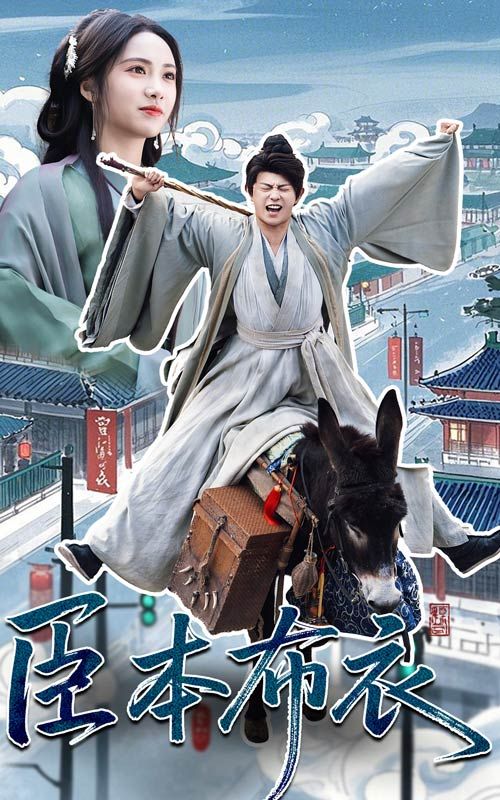 麻豆91《臣本布衣》免费在线观看