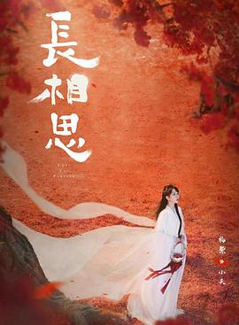 麻豆AV《长相思 第二季》免费在线观看