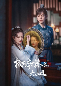 麻豆91《披荆斩棘的大小姐》免费在线观看