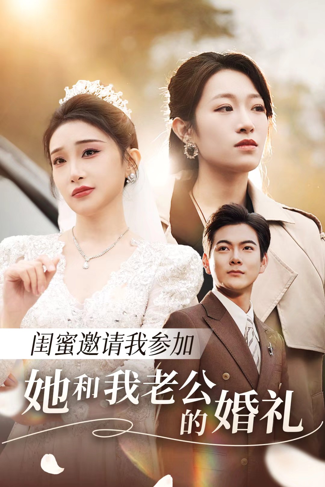 麻豆Porn《闺蜜邀请我参加她和我老公的婚礼》免费在线观看