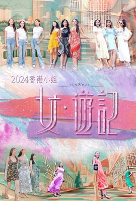 麻豆91《2024香港小姐 女·游记》免费在线观看