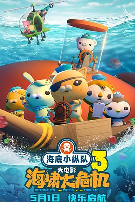 麻豆Porn《海底小纵队：海啸大危机[预告片]》免费在线观看