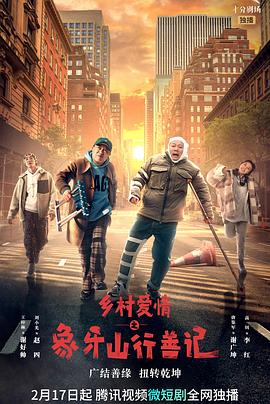 麻豆AV《乡村爱情之象牙山行善记》免费在线观看