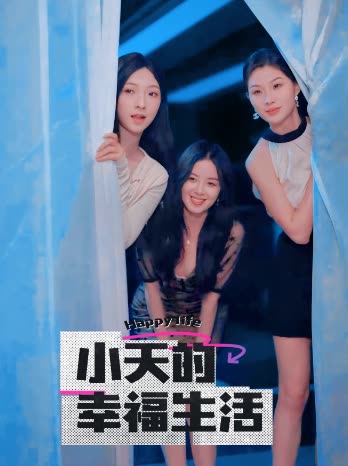 麻豆AV《小天的幸福生活》免费在线观看