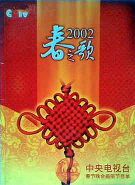 麻豆91《2002年中央电视台春节联欢晚会》免费在线观看