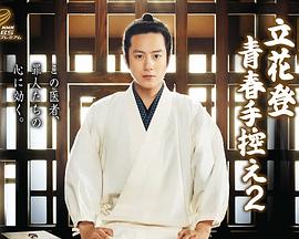 麻豆Porn《立花登青春备忘录2》免费在线观看