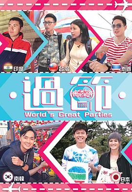 麻豆AV《过节》免费在线观看