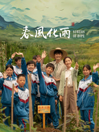 麻豆AV《春风化雨》免费在线观看