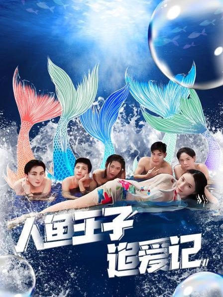 麻豆91《人鱼王子追爱记》免费在线观看
