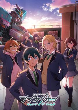 麻豆AV《新干线变形机器人 CHANGE THE WORLD シンカリオン チェンジ ザ ワールド》免费在线观看