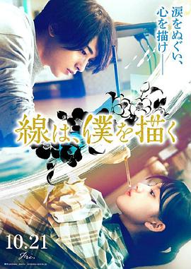 麻豆Porn《线，画出的我 線は、僕を描く》免费在线观看