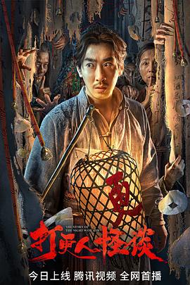 麻豆AV《打更人怪谈》免费在线观看