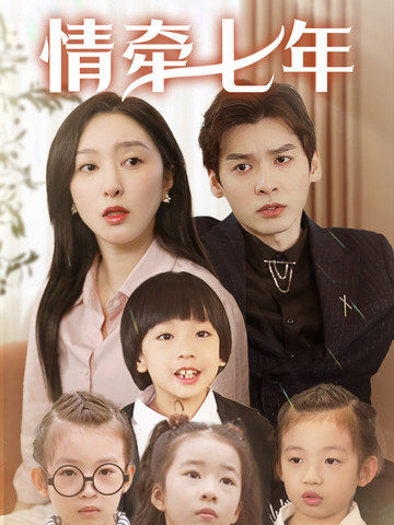 麻豆Porn《情牵七年》免费在线观看