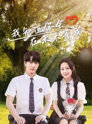 麻豆Porn《我知道你会在未来等我》免费在线观看