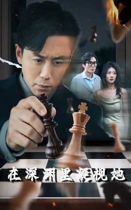 麻豆Porn《在深渊里凝视她》免费在线观看