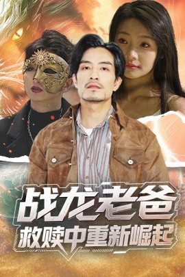 麻豆Porn《战龙老爸救赎中重新崛起》免费在线观看