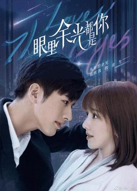 麻豆AV《眼里余光都是你》免费在线观看