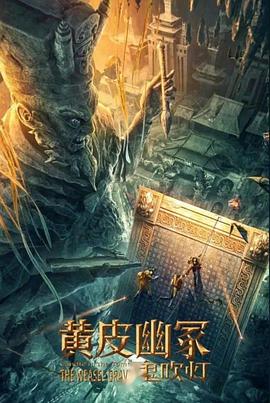 麻豆91《黄皮幽冢》免费在线观看