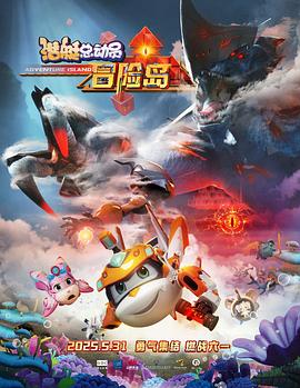 麻豆Porn《潜艇总动员：冒险岛》免费在线观看