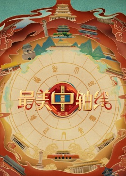 麻豆AV《最美中轴线 第三季》免费在线观看