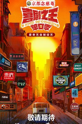 麻豆91《喜剧之王·单口季》免费在线观看