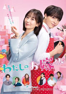 麻豆AV《我的媳夫 わたしのお嫁くん》免费在线观看