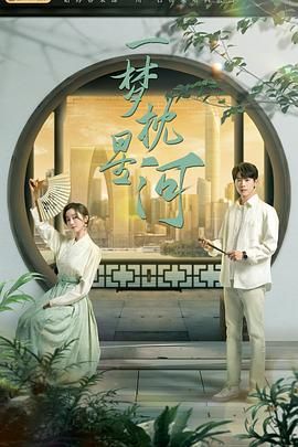 麻豆91《一梦枕星河》免费在线观看