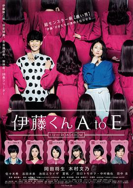 麻豆AV《伊藤君A到E》免费在线观看