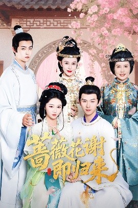 麻豆91《蔷薇花谢即归来》免费在线观看