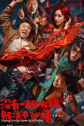 麻豆91《没有一顿火锅解决不了的事》免费在线观看