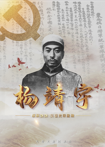 麻豆AV《战旗飘飘英雄光荣绽放——杨靖宇》免费在线观看