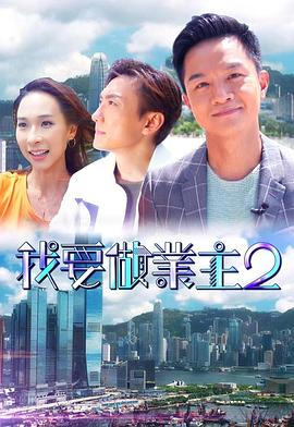 麻豆AV《我要做业主2》免费在线观看
