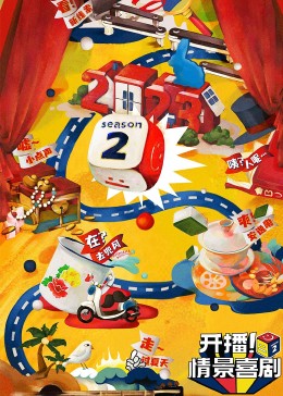 麻豆Porn《开播！情景喜剧 第二季》免费在线观看