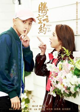 麻豆91《腾空之约》免费在线观看