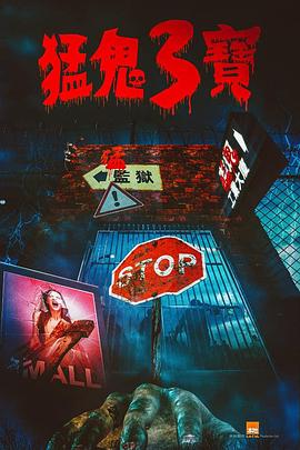 麻豆AV《猛鬼3宝》免费在线观看