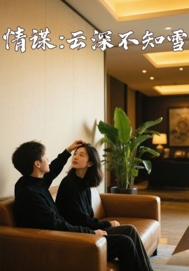 麻豆AV《情谋：云深不知雪》免费在线观看