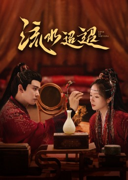 麻豆91《流水迢迢》免费在线观看