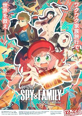 麻豆Porn《间谍过家家 代号：白 劇場版 Spy x Family Code: White》免费在线观看