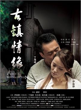 麻豆91《古镇情缘》免费在线观看