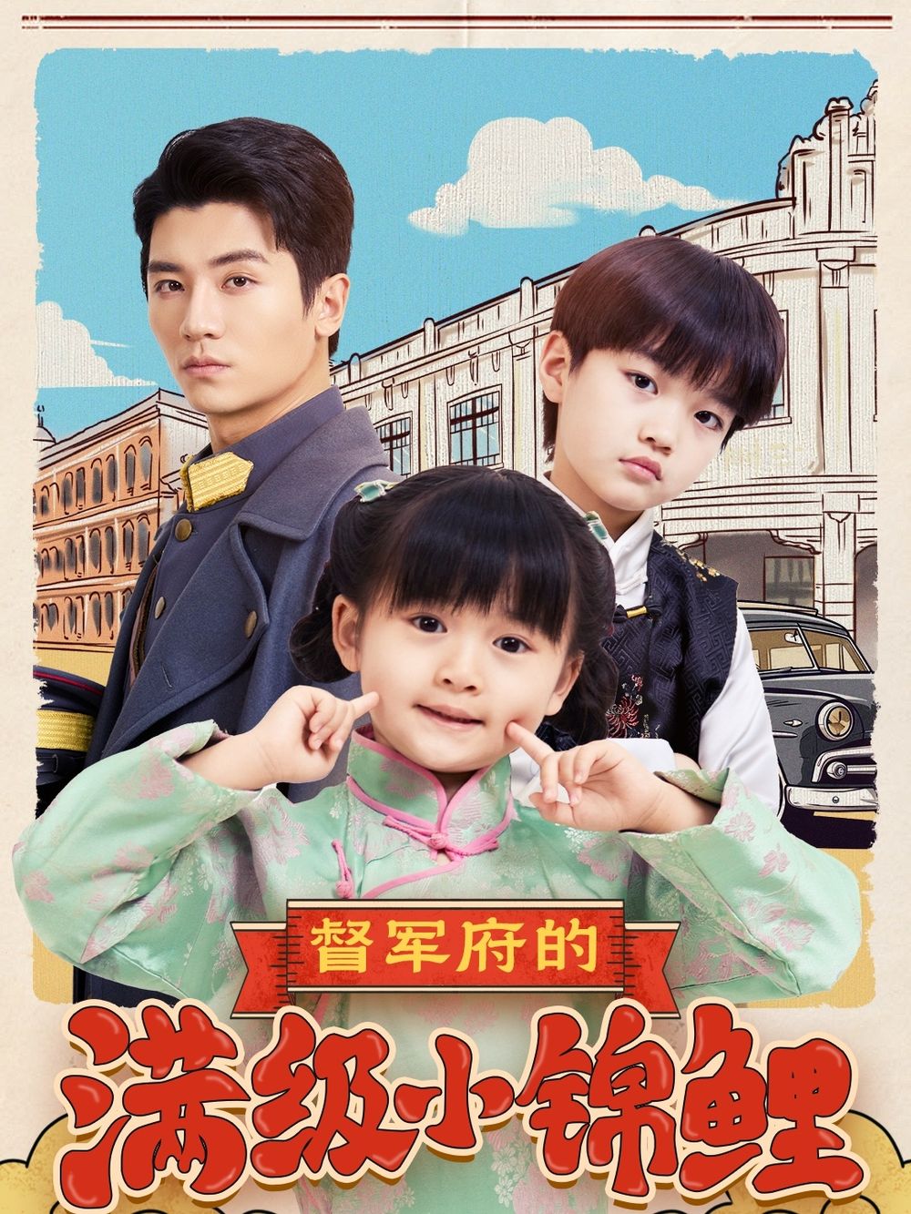 麻豆91《督军府的满级小锦鲤》免费在线观看