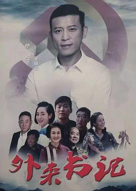 麻豆Porn《外来书记》免费在线观看