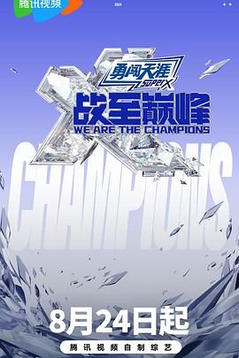 麻豆AV《战至巅峰 第三季》免费在线观看