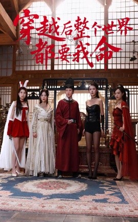 麻豆91《穿越后整个世界都要我命》免费在线观看