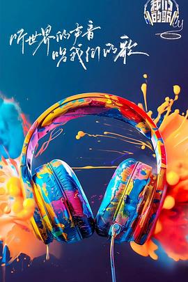 麻豆91《我们的歌第六季》免费在线观看